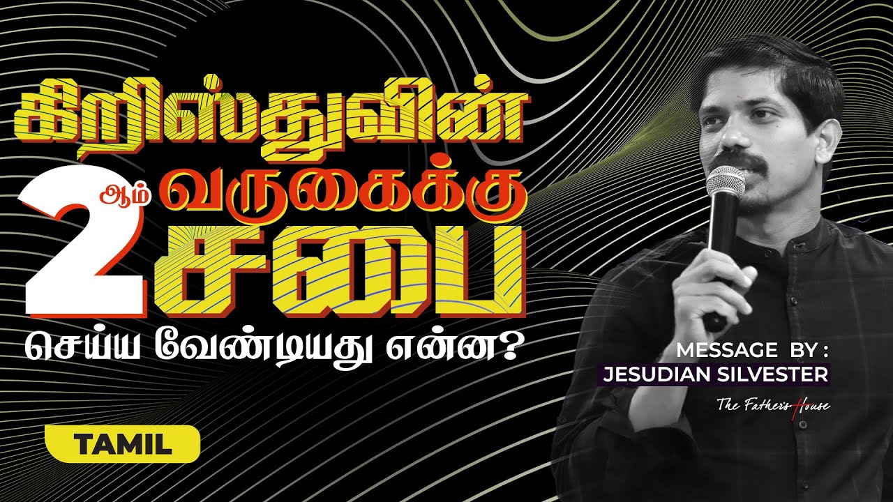 கிறிஸ்துவின் இரண்டம் வருகைக்கு சபை செய்ய வேண்டியது என்ன? | 24-05-2020 | Jesudian | Tamil