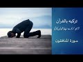Brief Explanation of Surah Al-Munafiqun | Tazkiyah bil Quran (Cleansing the Heart with the Quran)