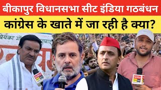 बीकापुर विधानसभा की सीट इंडिया गठबंधन कांग्रेस के खाते में जा रही है क्या ? ध्यान से देखिए वीडियो