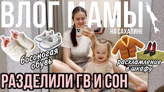 Разделили ГВ и сон! | Босоногая обувь | Расхламление шкафа | Влог мамы (102)