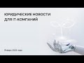 Юридические новости для IT- и GameDev