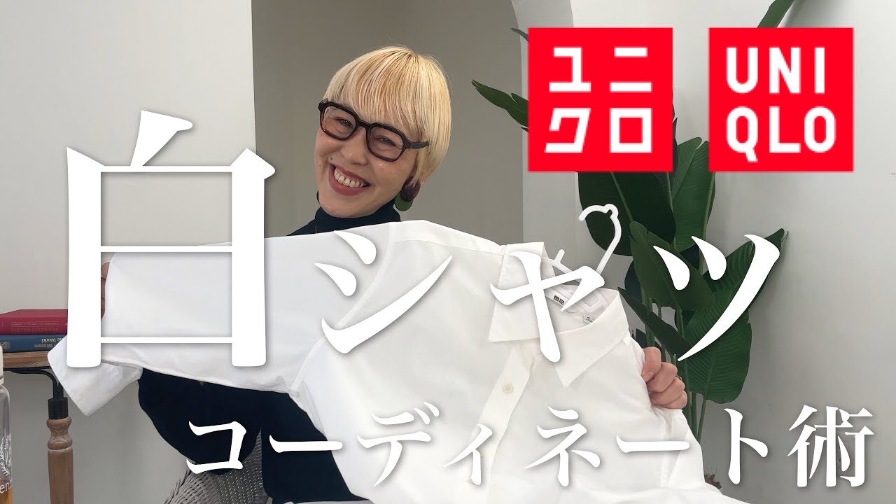 【UNIQLO】冬の白シャツはこう着る❣️定番シャツで失敗しないサイズ選び＆7コーデ🎶