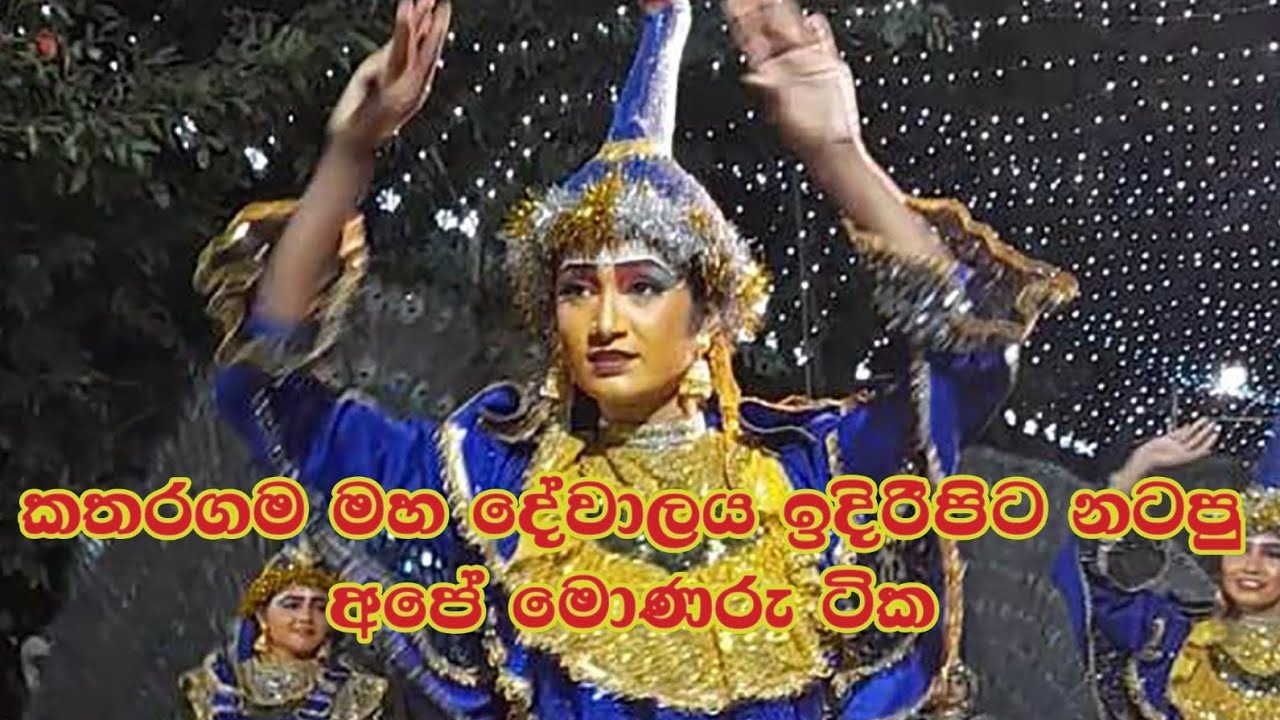 kataragama perahara 2024| මොණර නැටුමද ලස්සනම ❤❤#kataragama #dance #Srilanka