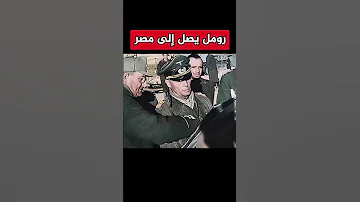 كيف اقترب الجيش الألماني من السيطرة على مصر فى الحرب العالمية الثانية Shorts 