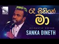 Ra  Sihine Ma | රෑ සිහිනේ මා  | Sanka Dineth | Acoustic Cover | Charana Beats