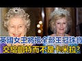 英國女王將把全部王冠珠寶交給凱特而不是卡米拉？出於對她的敬佩｜宮廷秘史｜