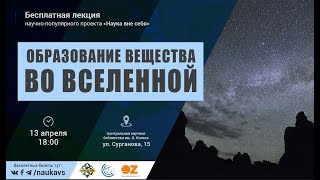 Образование вещества во Вселенной | Наука вне себя Минск