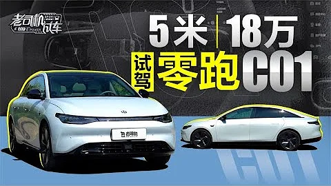 老司機試車：5米的電車賣18萬RMB，師兄試駕零跑C01 - 天天要聞