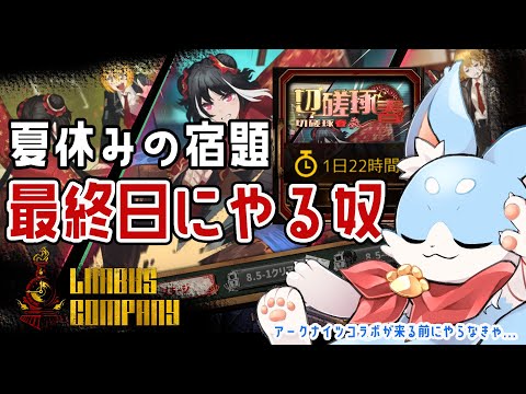 【Limbus company】コラボ前に8.5章終わらせないといけない