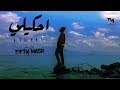 كليب احكيلي | فيفتي مصر - اخراج محمد مختار - Video Clip A7kely FIFTY MASR