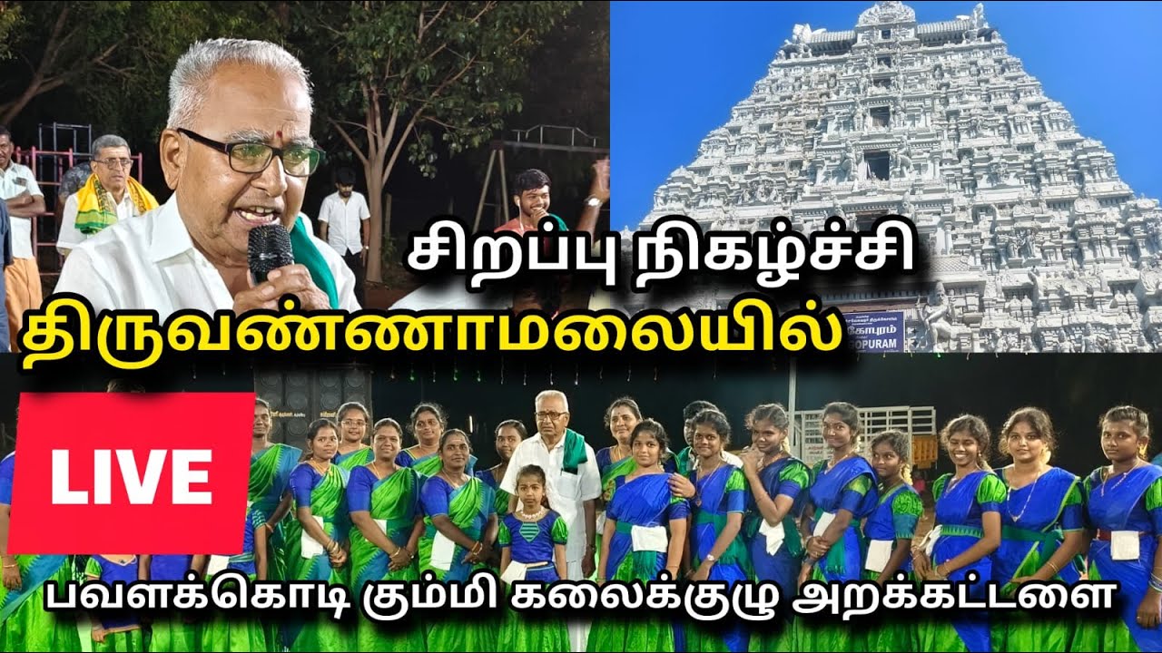 🔥LIVE🔥பவளக்கொடி கும்மி சிறப்பு நிகழ்ச்சி🔥திருவண்ணாமலை🔥