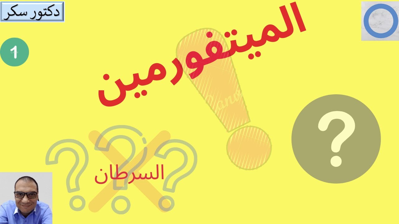 احذر     لا توقف الجلوكوفاج فهو لا يسبب السرطان