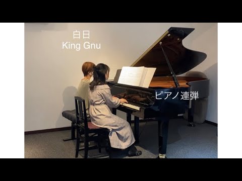 白日(ピアノ連弾)＊King Gnu