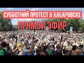 Прямой эфир протестов в Хабаровске в поддержку Фургала за честный суд. 15.08.2020