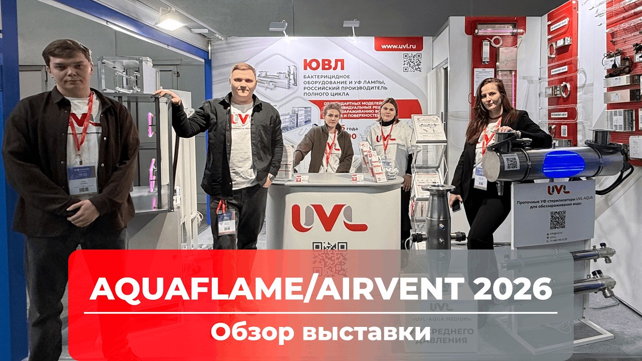 Компания UVL на Aquaflame и AIRVent 2026. Два направления — один стенд.