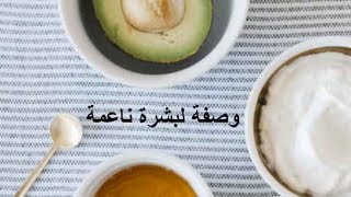 وصفة لبشرة ناعمة