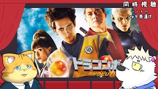 映画同時視聴ドラゴンボールエボリューション【＃シャケ茶漬け】