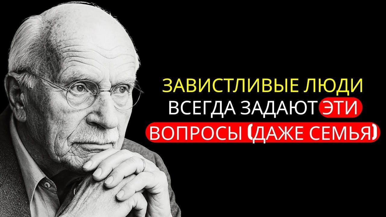 Три вопроса, которые всегда завидует друг - Психология Карла Юнга.