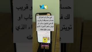 في حال تم اختراق حساب صديقك اوقريب لك في تطبيق ⁧‫سناب‬⁩ او ⁧‫تويتر‬⁩.ماهو الاجراء الذي يجب عليك فعله