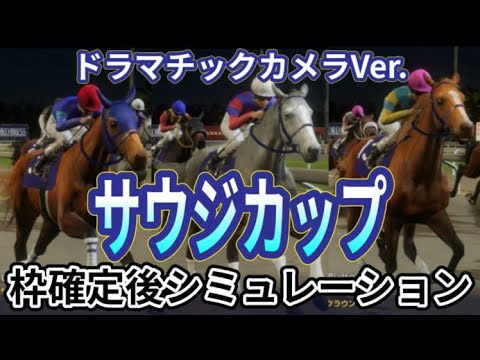 【サウジカップ2024】【別カメラVer.】ウイポ枠確定後シミュレーション ホワイトアバリオ デルマソトガケ ナショナルトレジャー レモンポップ ウシュバテソーロ #2352