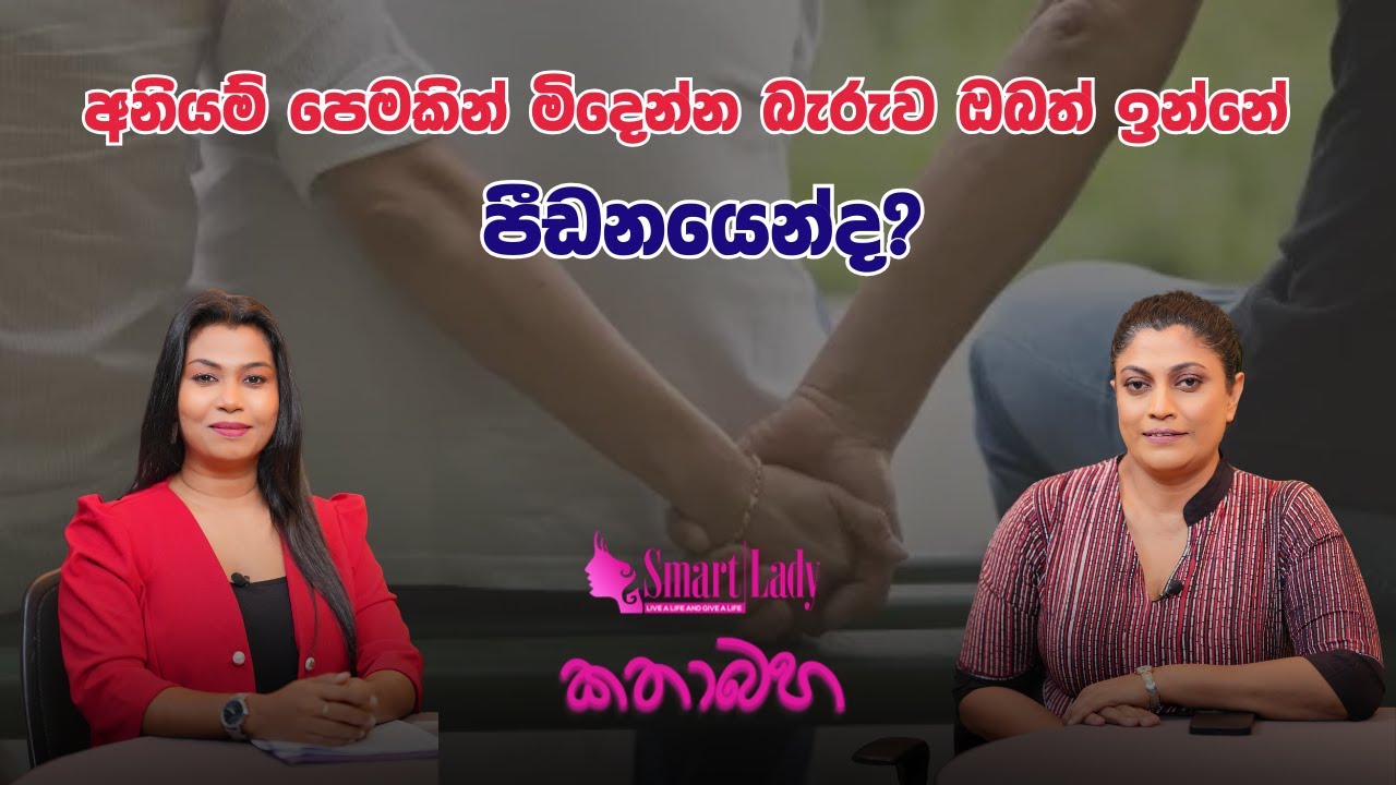අනියම් පෙමකින් මිදෙන්න බැරුව ඔබත් ඉන්නේ පීඩනයෙන්ද?