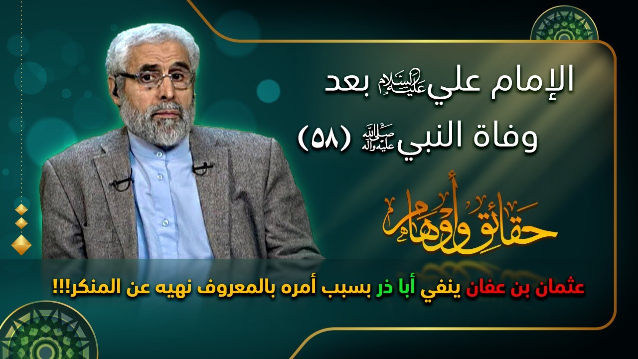 الإمام علي (ع) بعد وفاة النبي (ص) (٥۸) - الاستاذ عبد الباقي الجزائري