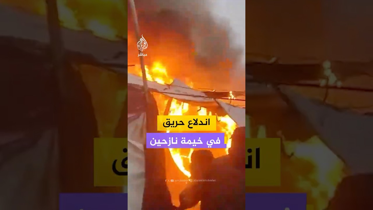 اشتعال النار في خيمة نازحين بجباليا البلد جراء إطلاق نار من قبل قوات الاحـتـلال الإسرائيلي