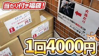 限定超高額フィギュアが入ってる！当たりくじ付きフィギュア福袋の中身がスゴかった
