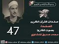 القران المصفح للقارئ محمد المنشاوي الصفحة 47