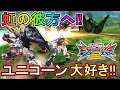 【エクバ2】ユニコーンが動いてるの本当にカッコイイし、あのアニメにも出てきたし好き!!【EXVS2】【ユニコーンガンダム】