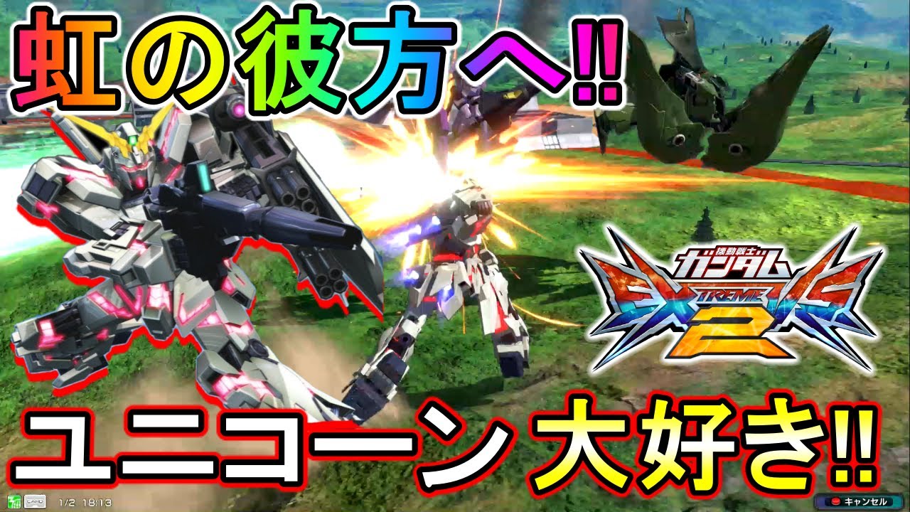 エクバ2 ユニコーンが動いてるの本当にカッコイイし あのアニメにも出てきたし好き Exvs2 ユニコーンガンダム Youtube