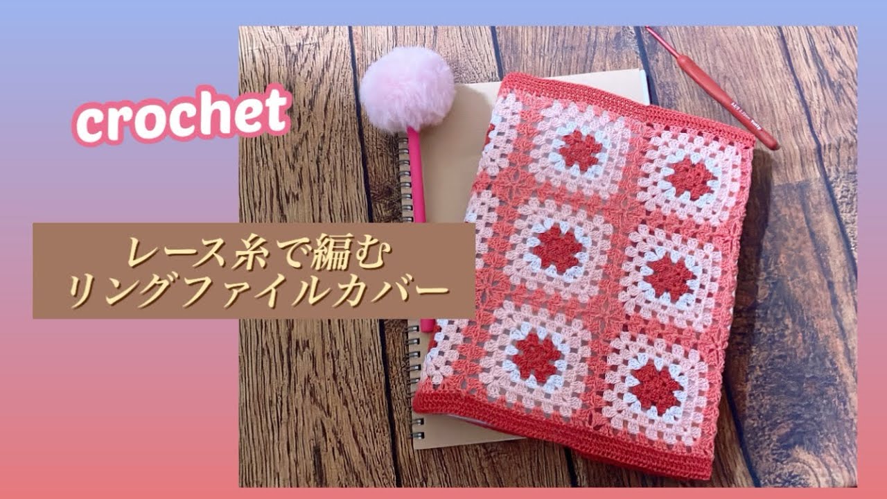 かぎ針編み】 レース糸でリングファイルカバー作ってみた - YouTube