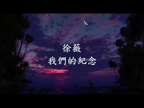 徐薇 - 我們的紀念.mp4
