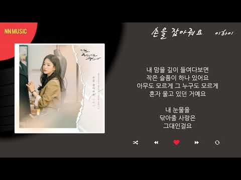 이하이 - 손을 잡아줘요 / Kpop / Lyrics / 가사