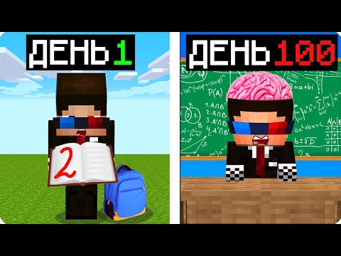 🤓Я ПРОЖИЛ 100 ДНЕЙ В ШКОЛЕ В МАЙНКРАФТ! ШЕДИ ВЫЖИВАНИЕ ХАРДКОР В MINECRAFT