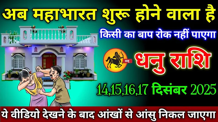 धनु राशि वालों 12,13,14,15 दिसंबर 2025 से महाभारत शुरू होने वाला है किसी का बाप रोक नहीं पाएगा,