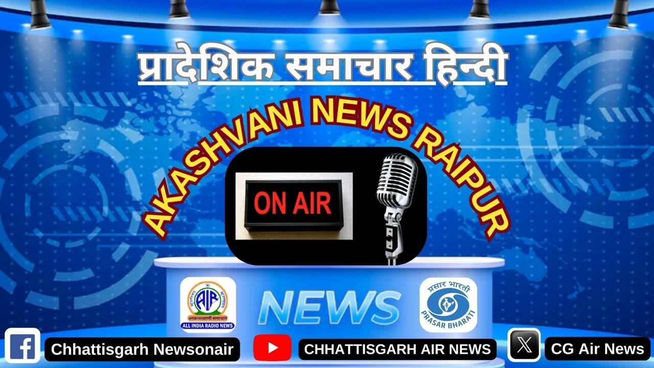 07 मार्च, 2026 | प्रादेशिक हिन्दी समाचार/आकाशवाणी रायपुर/Chhattisgarh Newsonair