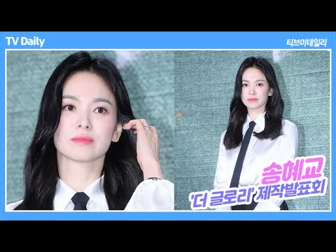 송혜교(SongHyekyo), 장르물 배고플 때 만난 &amp;#<strong>39</strong>;더 글로리(The <strong>Glory</strong>)&amp;#<strong>39</strong>;