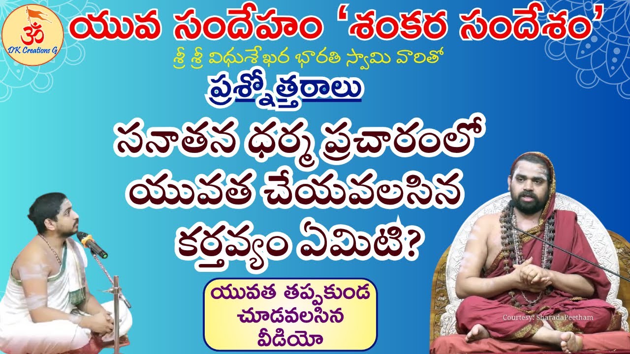 సనాతన ధర్మ ప్రచారంలో యువత చేయవలసిన కర్తవ్యం ఏమిటి? | శ్రీ విధుశేఖరభారతి స్వామి వారితో ప్రశ్నోత్తరాలు