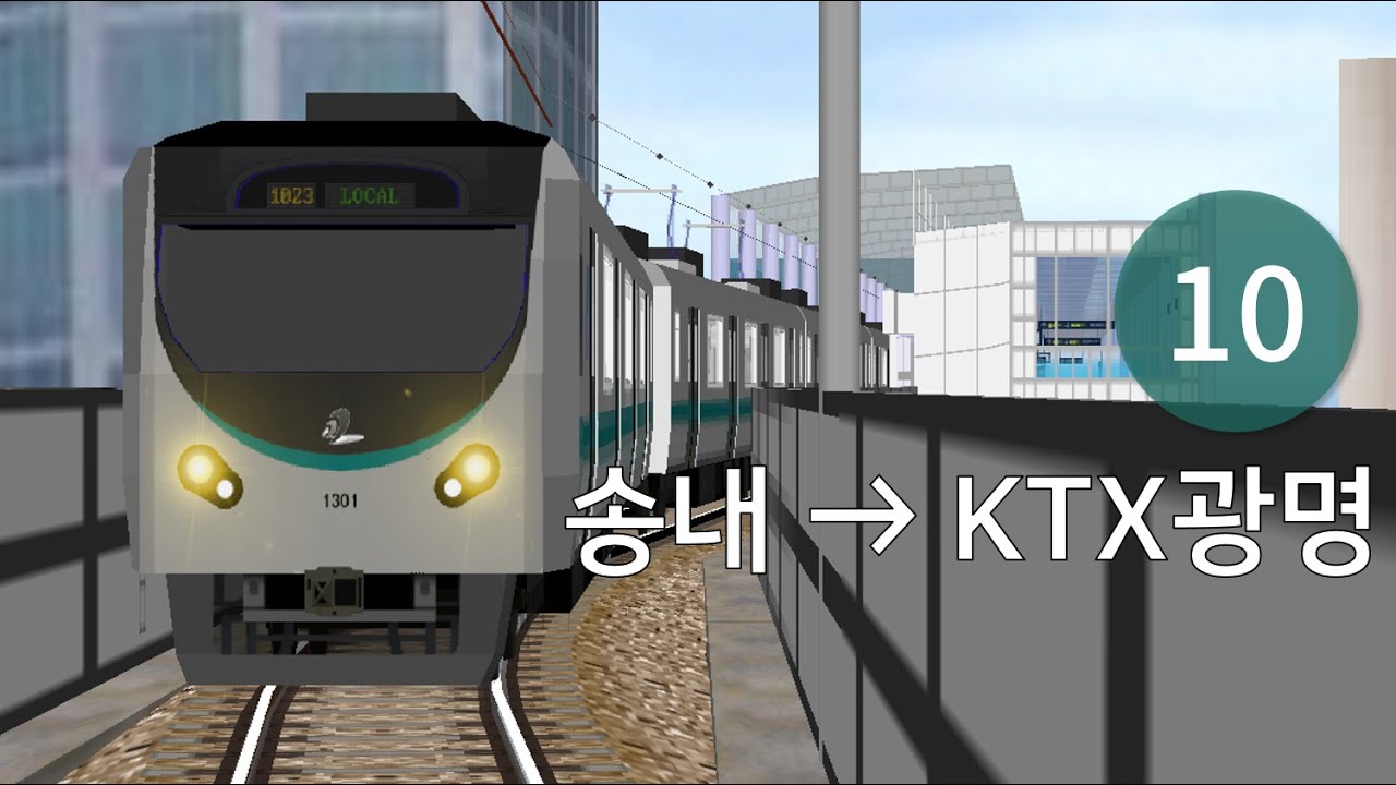 OpenBVE 메트로 10호선(가상) 송내 → KTX광명