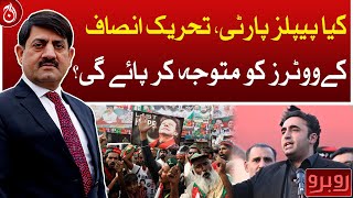 Will PPP be able to attract the voters of PTI?| Aaj News