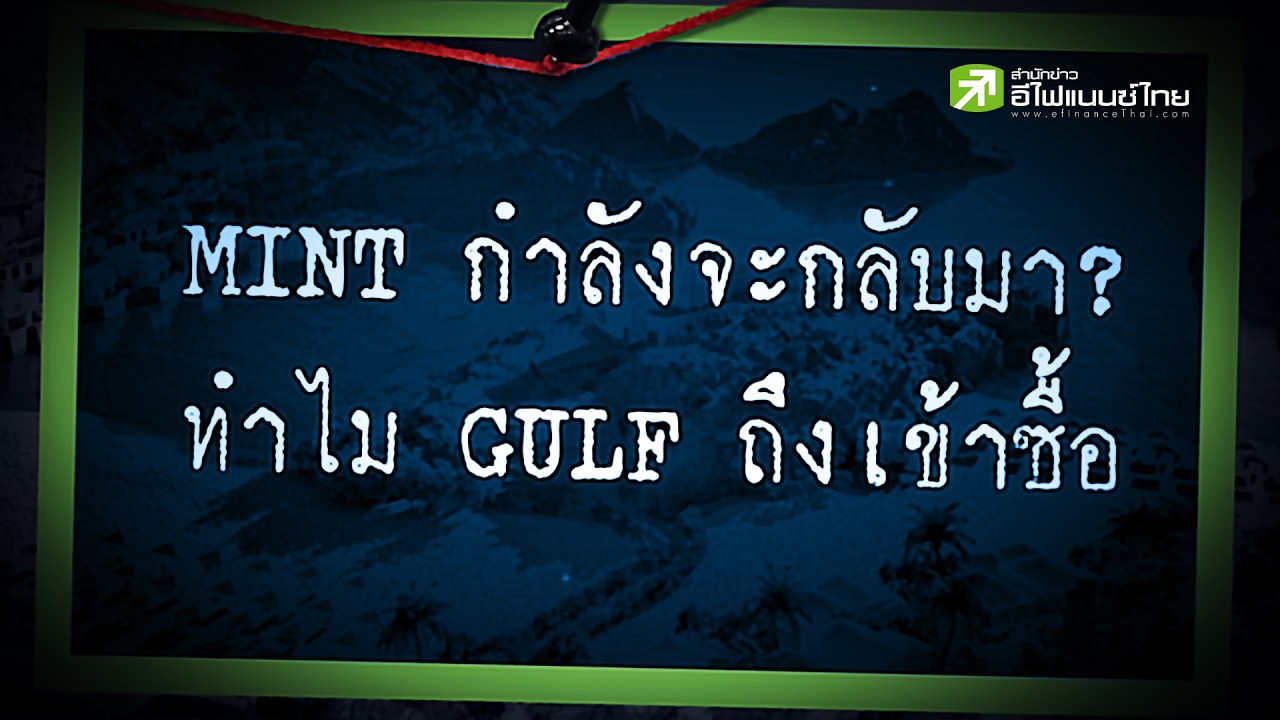 MINT ทุนใหญ่เริ่มสะสม หรือรอบฟื้นตัวกำลังมา? - Sherlock Hoon