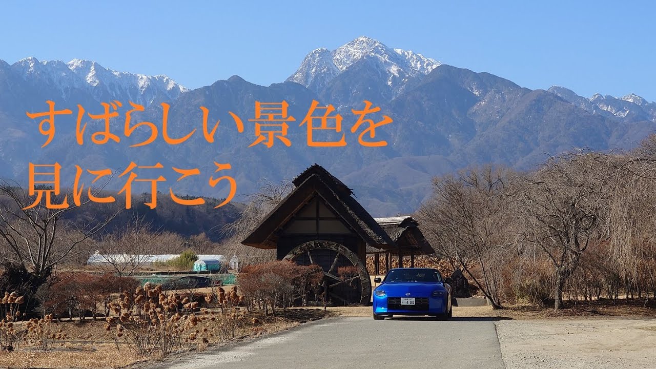 【RZ34 車載動画】南アルプスと水車の里公園