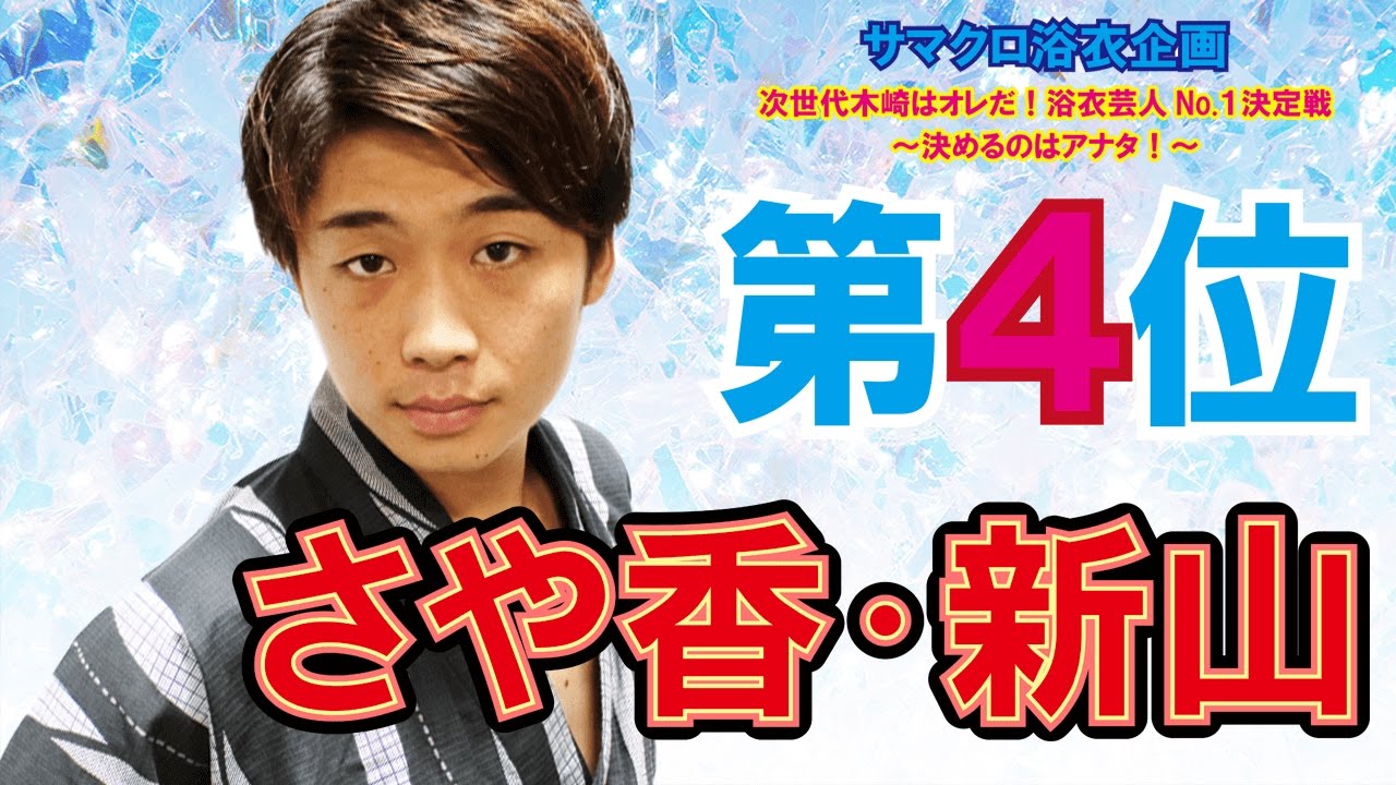 【サマクロ】浴衣企画 第４位！さや香・新山の「この夏、最高にドキドキするキスシチュエーション」