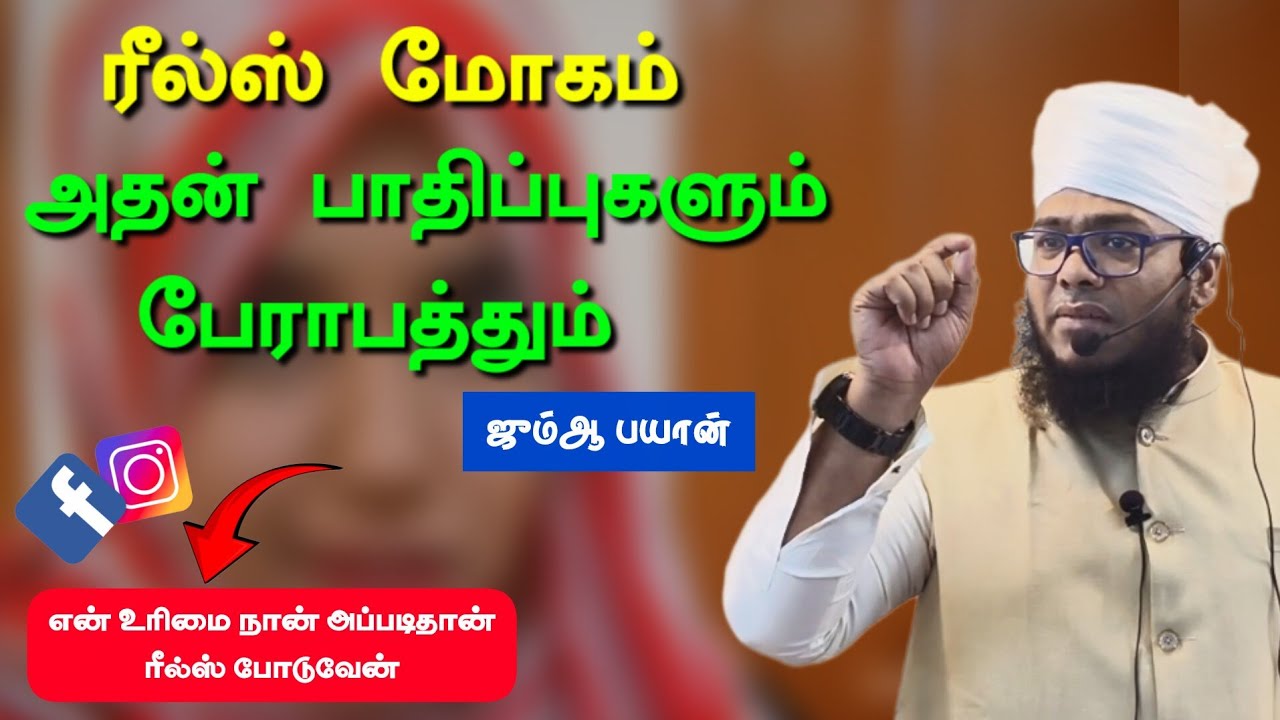 🛑 ஜும்ஆ உரை, ரீல்ஸ் மோகம் அதன் பாதிப்புகளும் பேராபத்தும் 