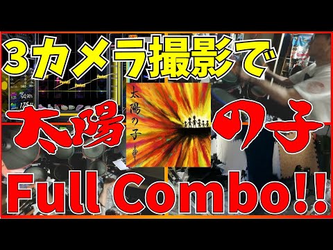 【3カメ撮影】『太陽の子』Master drum Full Combo!!【コナステGITADORA】
