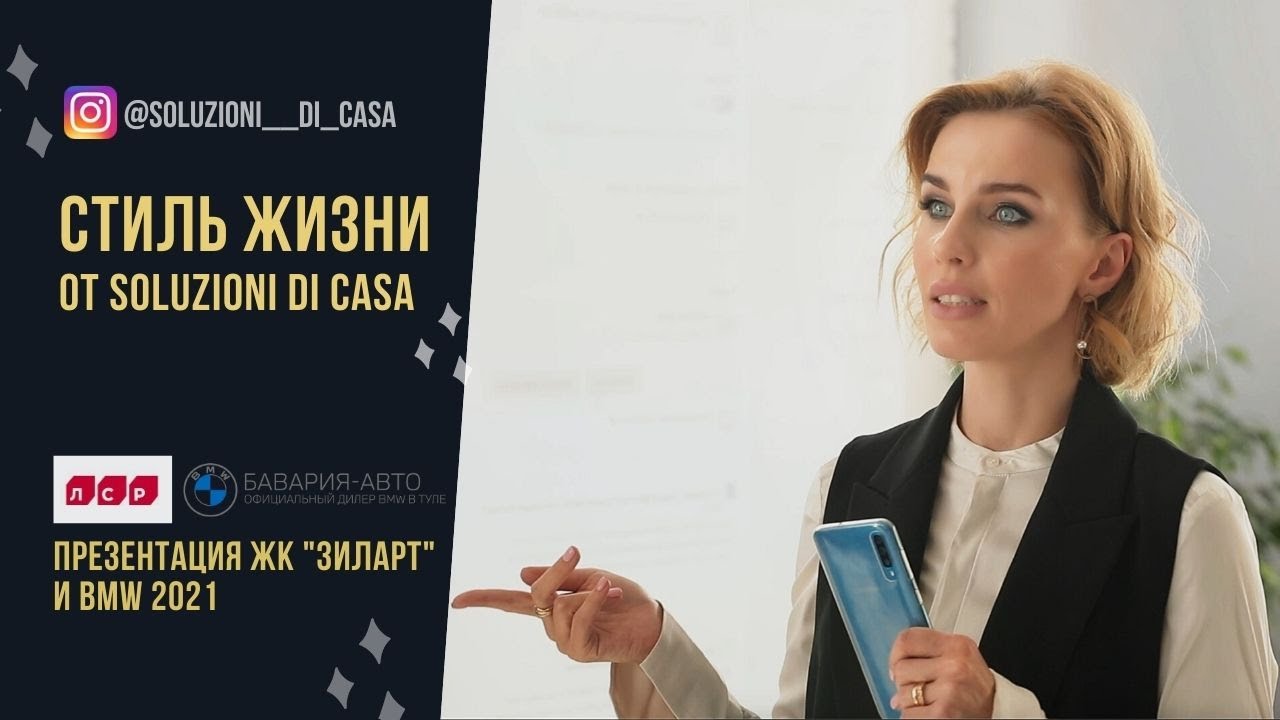 Комплектация интерьера от "Soluzioni di casa" | Презентация ЖК "ЗилАрт" и новых моделей BMW 2021