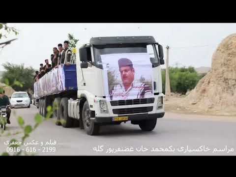 مراسم تشییع آ بک محمد غضنفرپور گله در تاریخ ۱۷ اردیبهشت ۱۴۰۳ روحش شاد