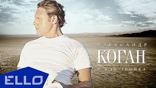 Александр Коган - Я Жду Звонка