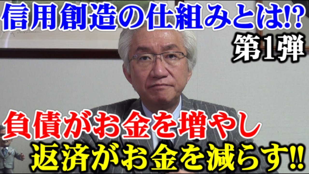 信用創造の仕組みとは⁈“第１弾”負債がお金を増やし、返済がお金を減らす！【西田昌司ビデオレター令和4年1月24日】